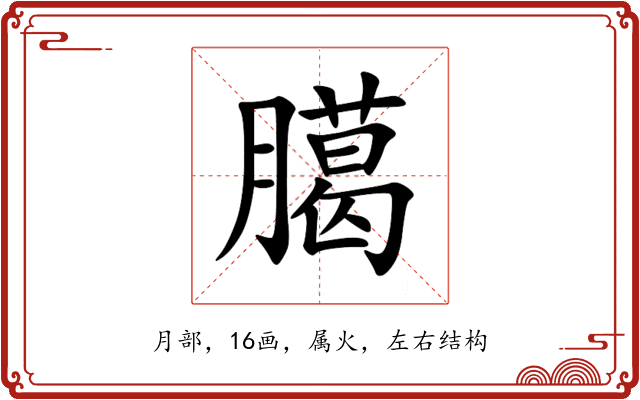 臈 臈