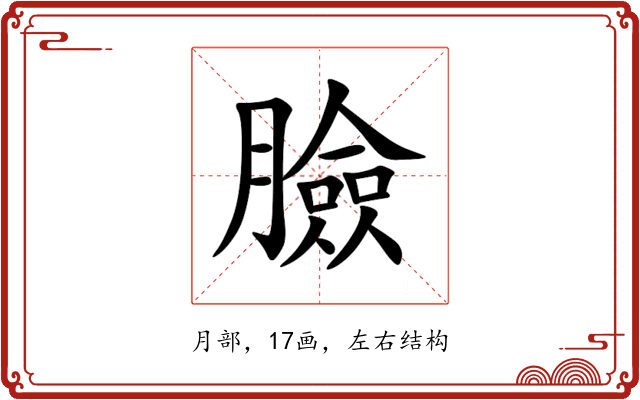 臉 臉
