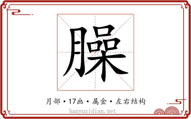 臊