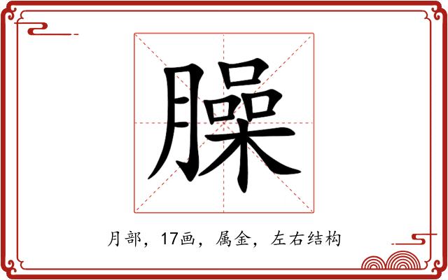 臊 臊