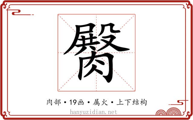 臋