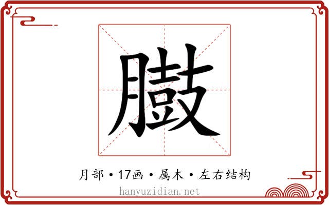 臌