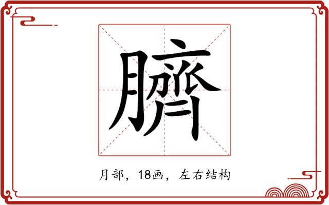 臍 臍