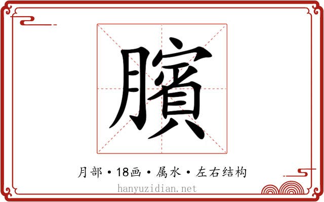 臏