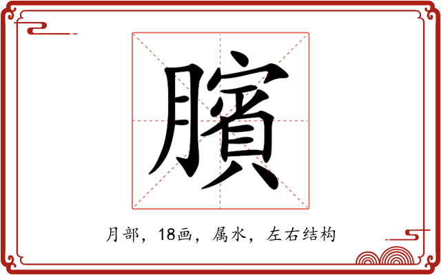 臏