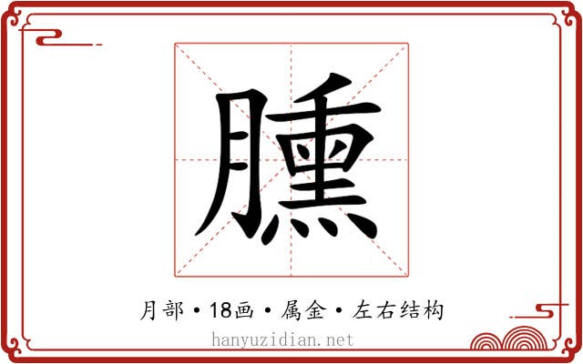 臐 臐