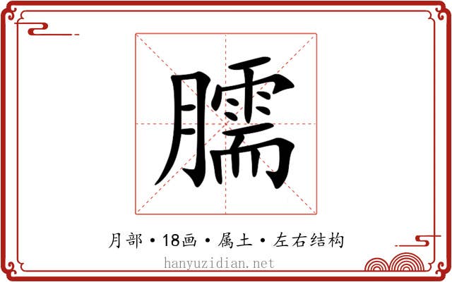 臑 臑