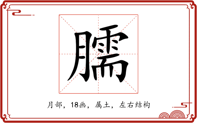 臑