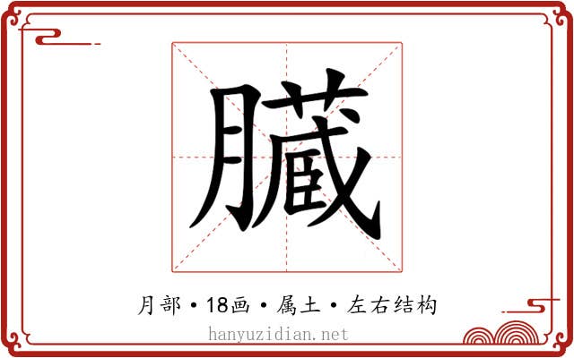 臓