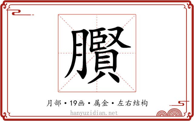 臔