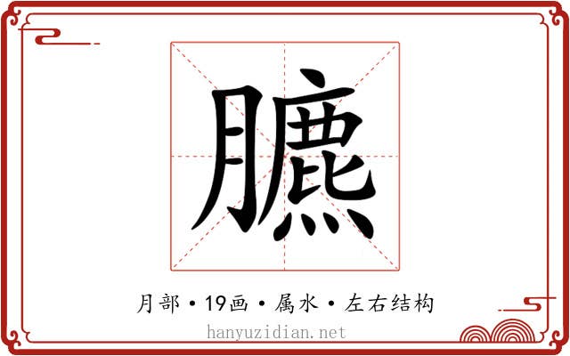 臕 臕