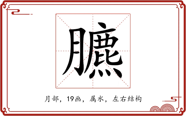 臕