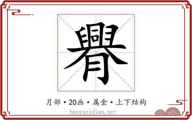 臖 臖