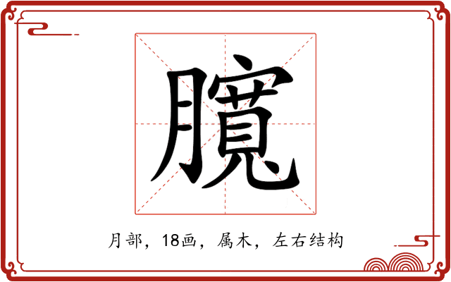 臗