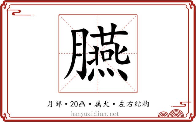 臙 臙