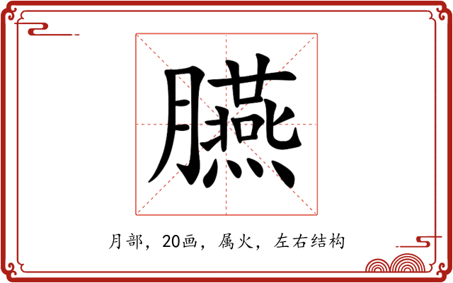 臙 臙