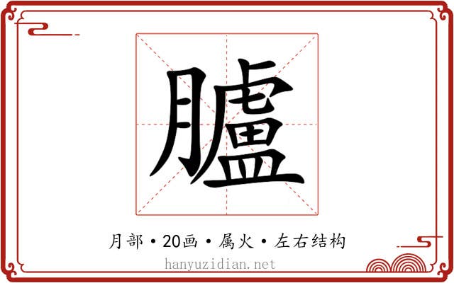 臚 臚