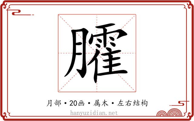 臛 臛