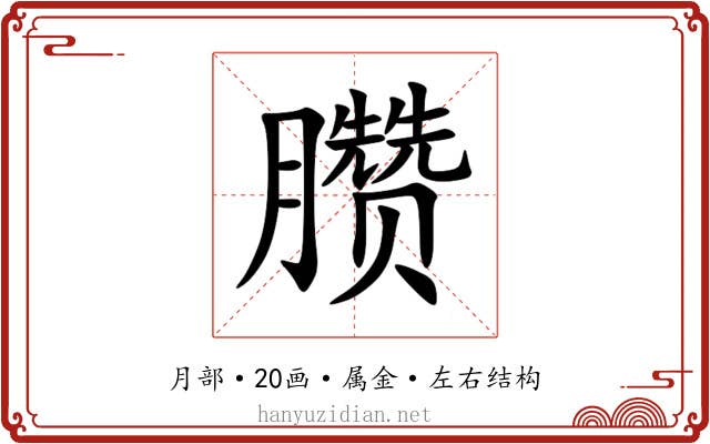 臜 臜
