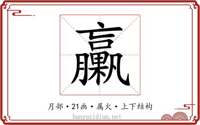 臝 臝