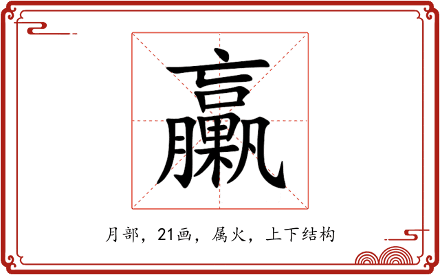 臝 臝