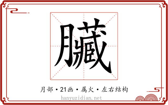 臟