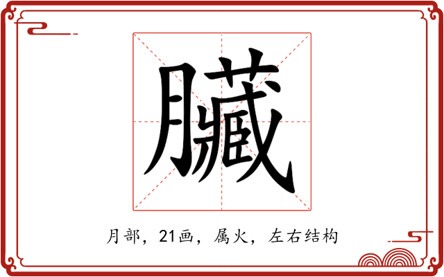 臟