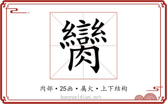 臠