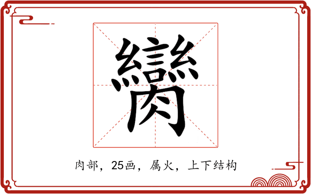 臠 臠