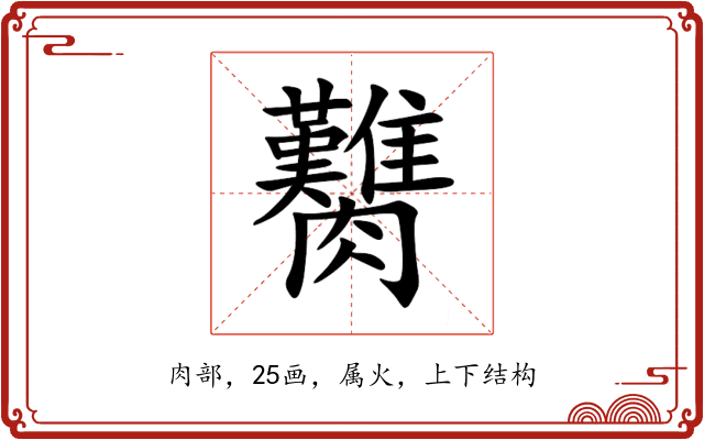 臡