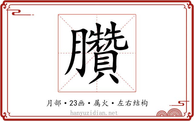 臢 臢