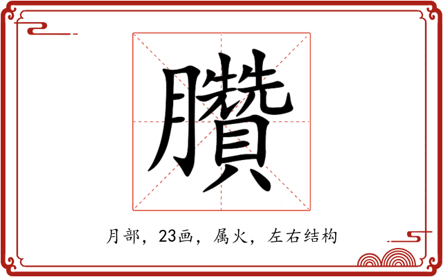 臢 臢