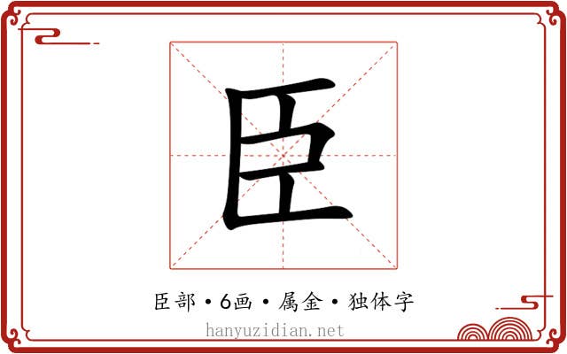 臣 臣