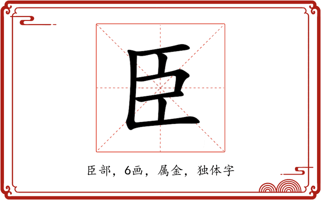 臣 臣