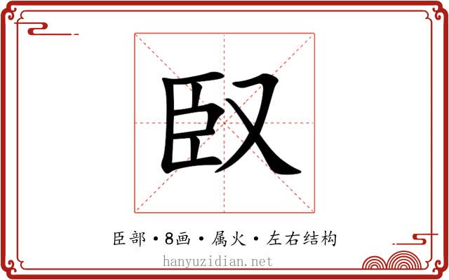 臤 臤