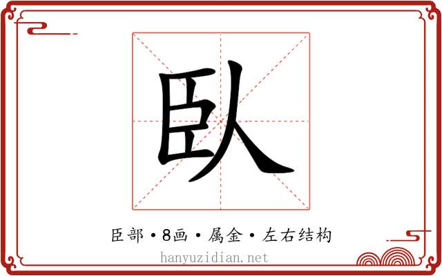臥