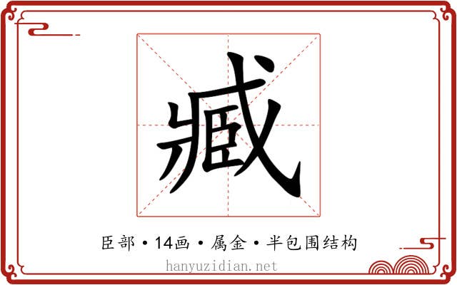 臧 臧