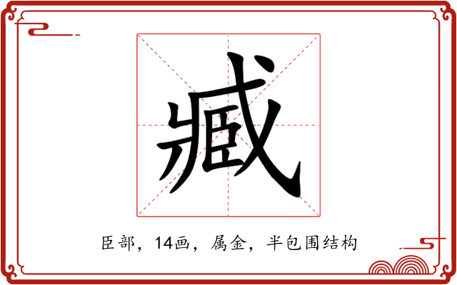 臧 臧