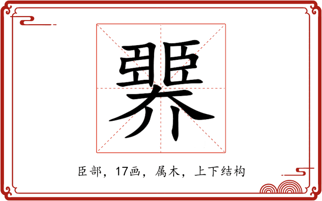 臩 臩