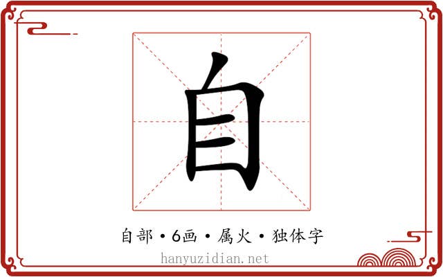 自 自