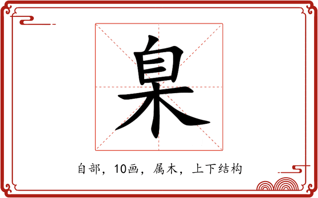 臬 臬