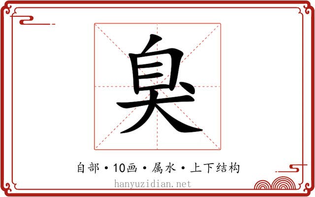 臭