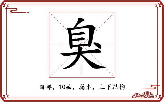 臭 臭