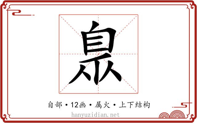 臮 臮