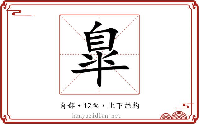 臯 臯
