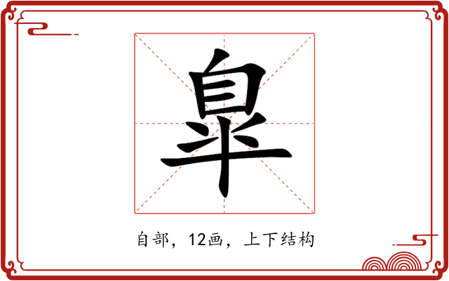 臯
