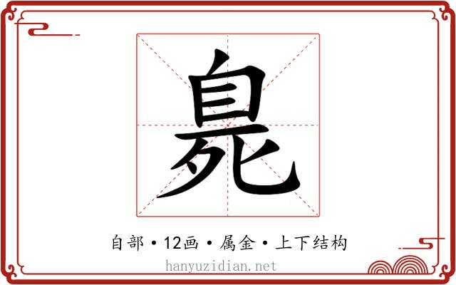 臰 臰
