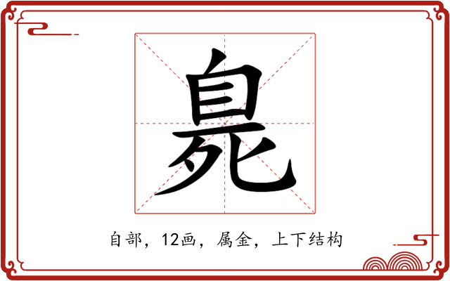 臰 臰