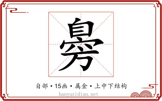 臱 臱
