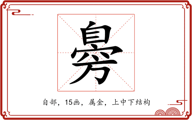 臱 臱